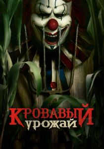 Кровавый урожай (2024) скачать торрентом