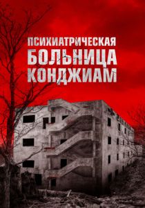 Паранормальные явления. Конджиам (2018) скачать торрентом