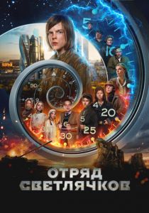 Отряд Светлячков (2023) скачать торрентом