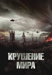 Крушение мира (2023) скачать торрентом