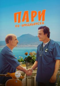 Пари по-итальянски (2024) скачать торрентом