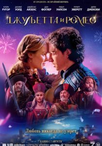 Джульетта и Ромео (2025) скачать торрентом