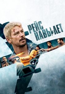 Рейс навылет (2024) скачать торрентом