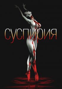 Суспирия (1977) скачать торрентом