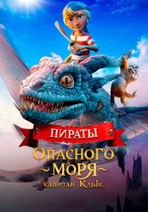 Пираты опасного моря: Капитан Клык (2025) скачать торрентом