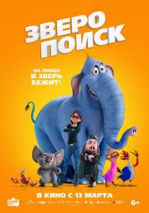 Зверопоиск (2024) скачать торрентом