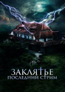 Заклятье. Последний стрим (2024) скачать торрентом