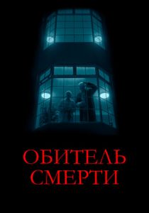 Обитель смерти (2024) скачать торрентом