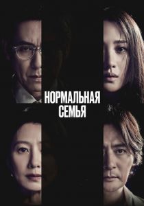 Нормальная семья (2023) скачать торрентом