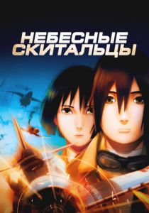 Небесные скитальцы (2008) скачать торрентом