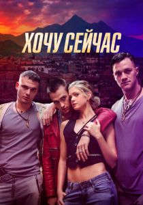 Хочу сейчас (2024) скачать торрентом