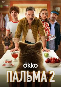 Пальма 2 (2024) скачать торрентом