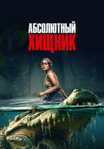 Абсолютный хищник (2025) скачать торрентом