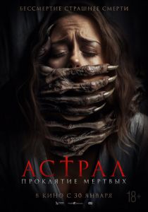 Астрал. Проклятие мёртвых (2024) скачать торрентом