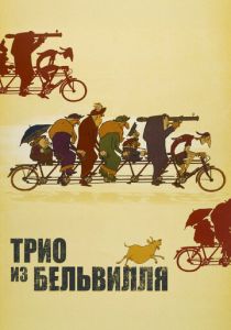 Трио из Бельвилля (2003) скачать торрентом