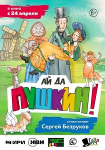 Ай да Пушкин! (2023) скачать торрентом