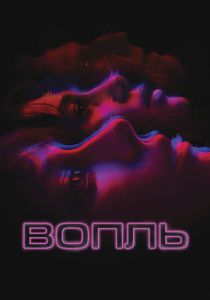 Вопль (2023) скачать торрентом