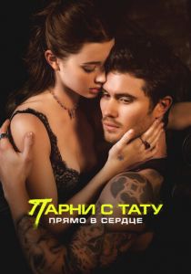 Парни с тату. Прямо в сердце (2025) скачать торрентом