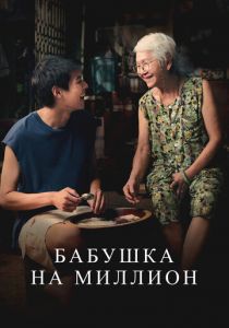 Бабушка на миллион (2024) скачать торрентом