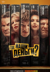 Где наши деньги? (2024) скачать торрентом