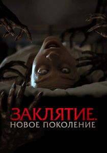 Заклятие. Новое поколение (2024) скачать торрентом