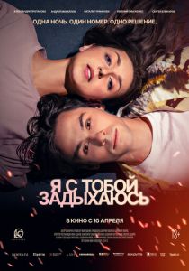 Я с тобой задыхаюсь (2025) скачать торрентом