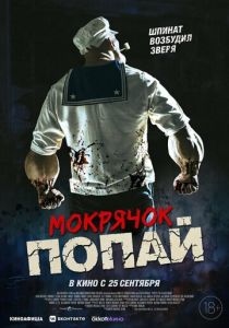 Мокрячок Попай (2025) скачать торрентом