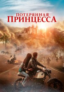 Потерянная принцесса (2025) скачать торрентом