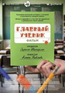 Главный ученик (2025) скачать торрентом