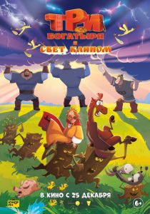 Три богатыря и свет клином (2025) скачать торрентом