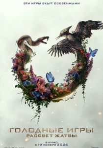 Голодные игры: Рассвет Жатвы (2026) скачать торрентом