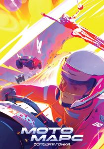 Мотомарс () скачать торрентом