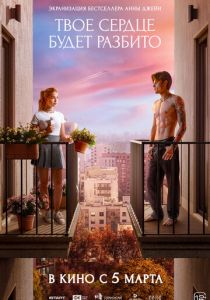 Твое сердце будет разбито () скачать торрентом