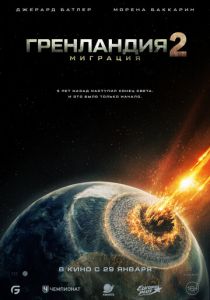 Гренландия 2: Миграция (2026) скачать торрентом