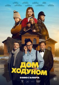 Дом ходуном (2025) скачать торрентом