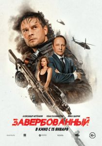 Завербованный (2025) скачать торрентом