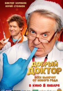 Добрый доктор (2025) скачать торрентом