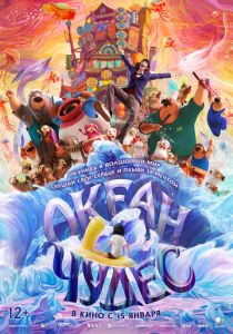 Океан чудес (2022) скачать торрентом