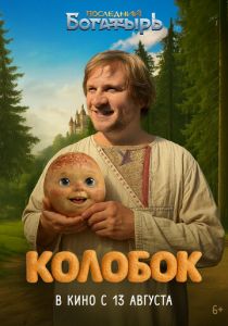 Последний богатырь. Колобок () скачать торрентом