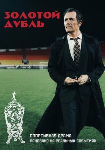 Золотой дубль (2025) скачать торрентом