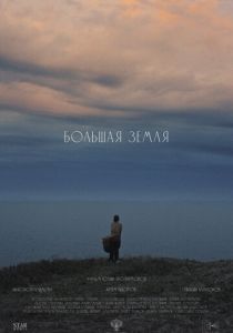 Большая земля (2025) скачать торрентом