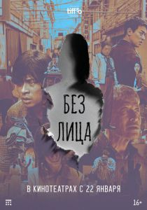 Без лица (2025) скачать торрентом