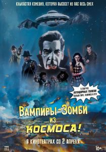 Вампиры-зомби… из космоса! (2024) скачать торрентом