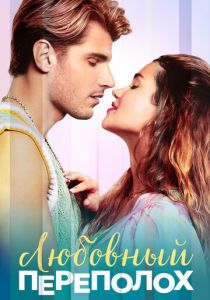 Любовный переполох (2025) скачать торрентом