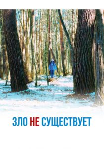 Зло не существует (2023) скачать торрентом