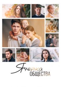 Ячейка общества (2024) скачать торрентом