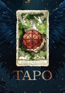 Таро (2024) скачать торрентом