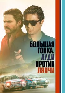 Большая гонка. Ауди против Лянчи (2024) скачать торрентом