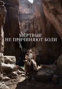 Мёртвые не причиняют боли (2023) скачать торрентом