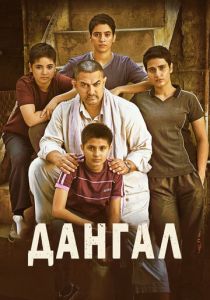 Дангал (2016) скачать торрентом